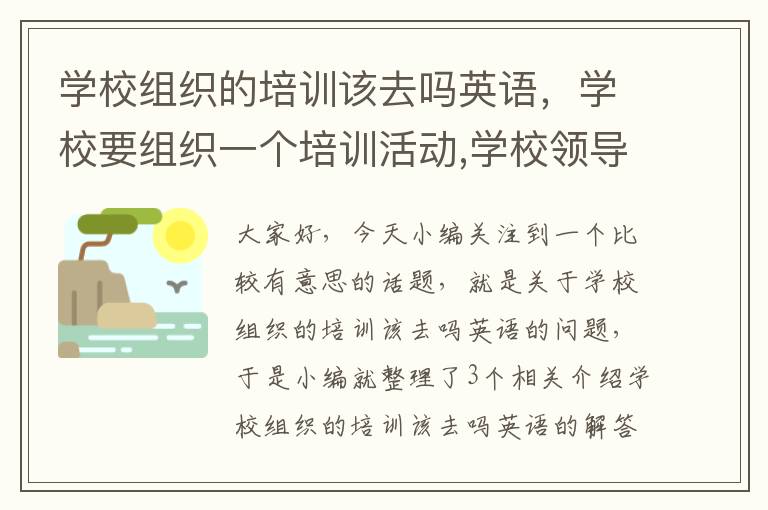 学校组织的培训该去吗英语，学校要组织一个培训活动,学校领导和市场监督管理局