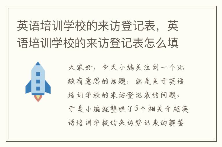 英语培训学校的来访登记表，英语培训学校的来访登记表怎么填