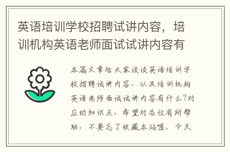 英语培训学校招聘试讲内容，培训机构英语老师面试试讲内容有什么?