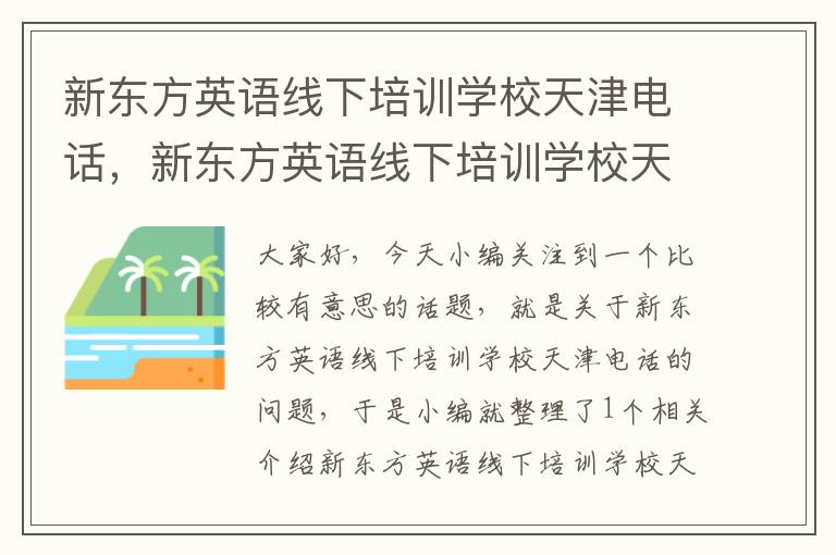 新东方英语线下培训学校天津电话，新东方英语线下培训学校天津电话是多少