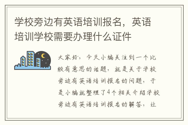 学校旁边有英语培训报名，英语培训学校需要办理什么证件