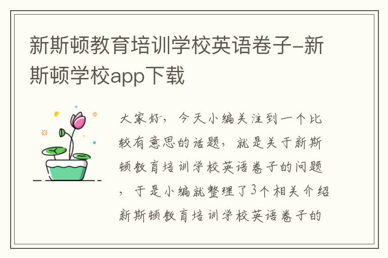 新斯顿教育培训学校英语卷子-新斯顿学校app下载