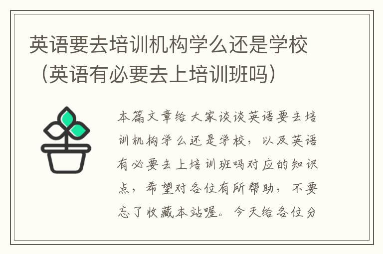 英语要去培训机构学么还是学校（英语有必要去上培训班吗）