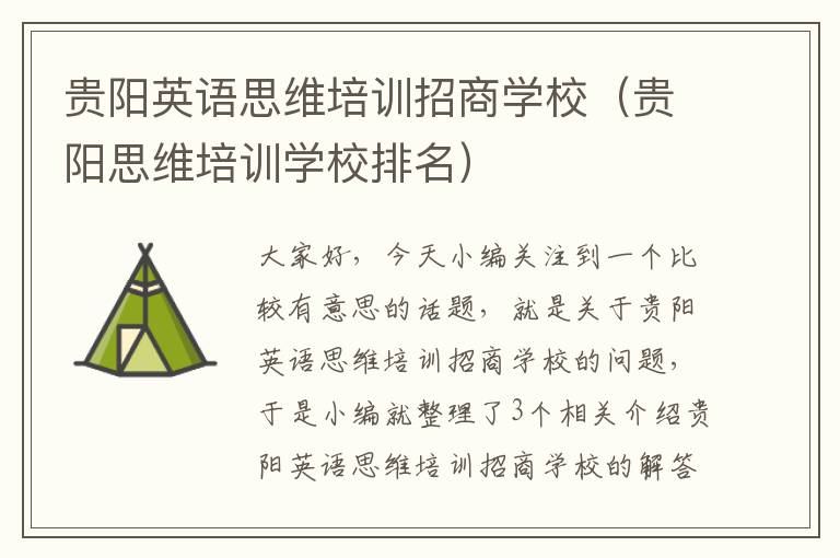 贵阳英语思维培训招商学校（贵阳思维培训学校排名）