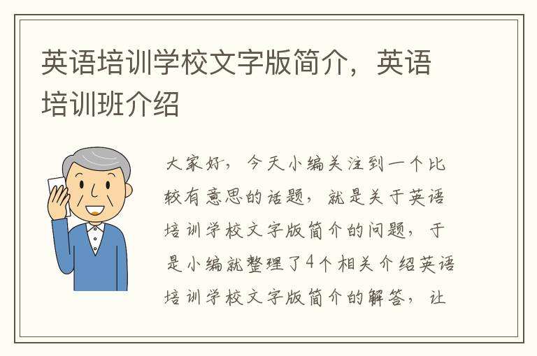 英语培训学校文字版简介，英语培训班介绍