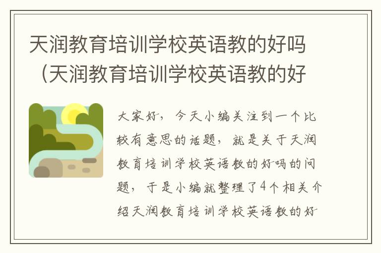 天润教育培训学校英语教的好吗（天润教育培训学校英语教的好吗怎么样）