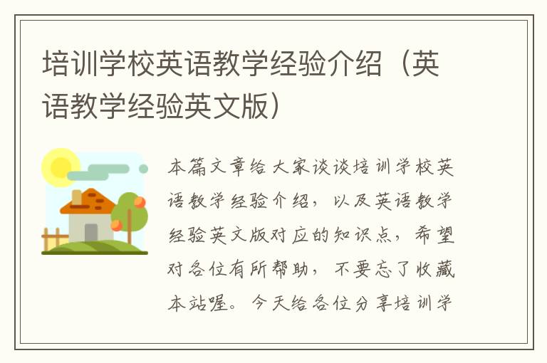 培训学校英语教学经验介绍（英语教学经验英文版）