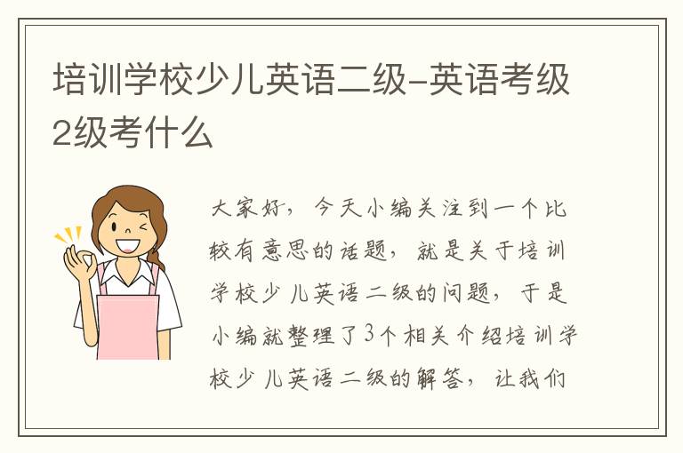 培训学校少儿英语二级-英语考级2级考什么