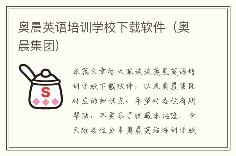 奥晨英语培训学校下载软件（奥晨集团）