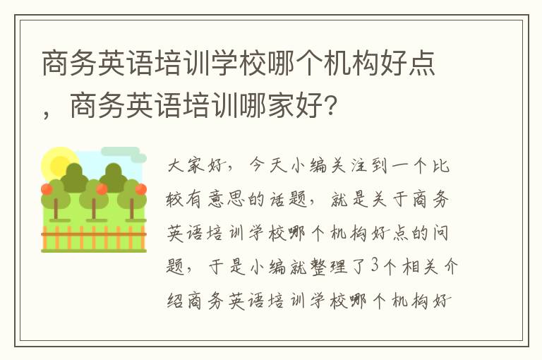 商务英语培训学校哪个机构好点，商务英语培训哪家好?