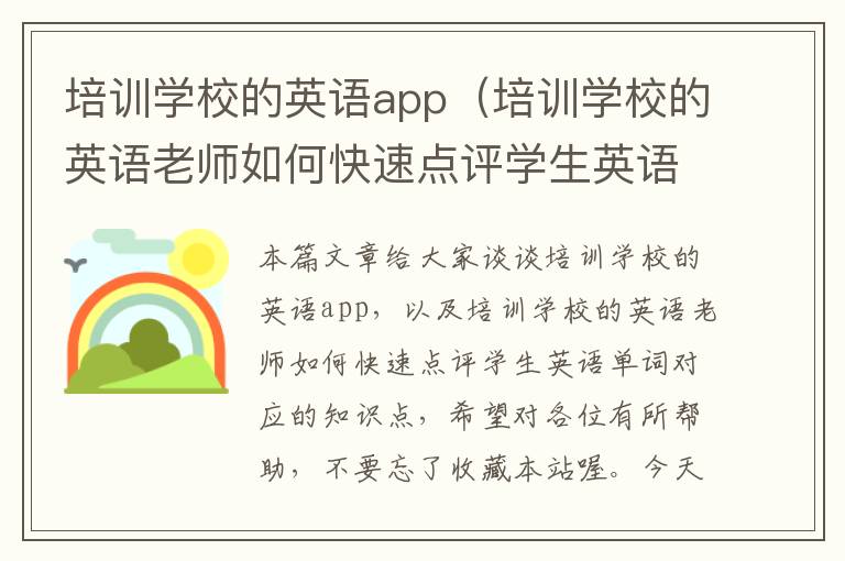 培训学校的英语app（培训学校的英语老师如何快速点评学生英语单词）