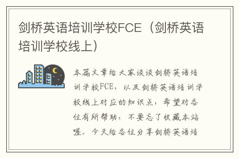 剑桥英语培训学校FCE（剑桥英语培训学校线上）