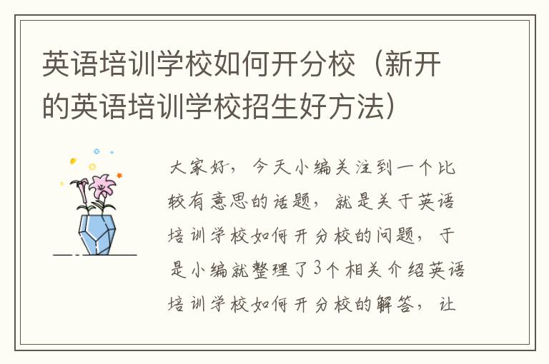 英语培训学校如何开分校（新开的英语培训学校招生好方法）