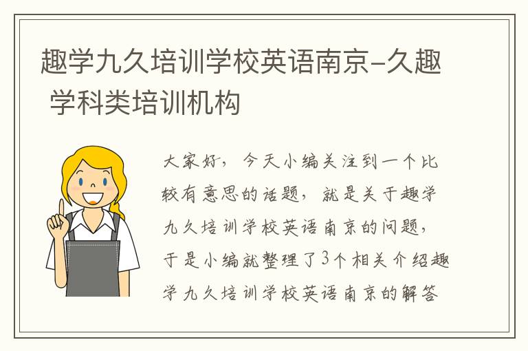 趣学九久培训学校英语南京-久趣 学科类培训机构