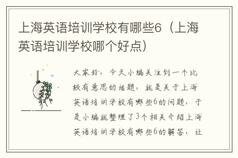 上海英语培训学校有哪些6（上海英语培训学校哪个好点）