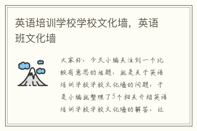 英语培训学校学校文化墙，英语班文化墙