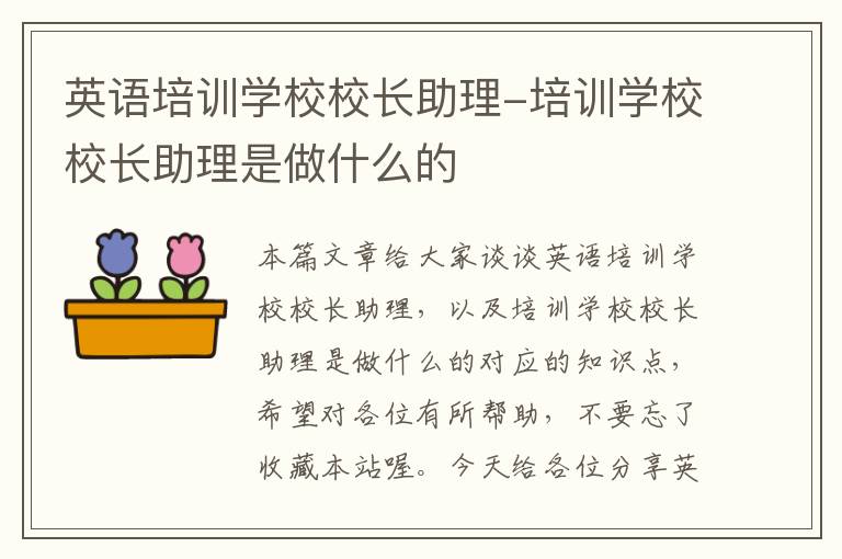 英语培训学校校长助理-培训学校校长助理是做什么的