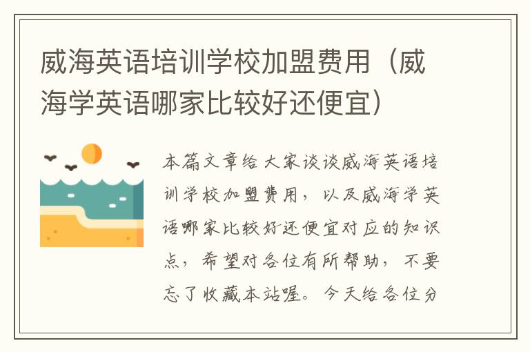 威海英语培训学校加盟费用（威海学英语哪家比较好还便宜）