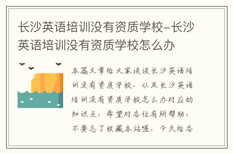 长沙英语培训没有资质学校-长沙英语培训没有资质学校怎么办