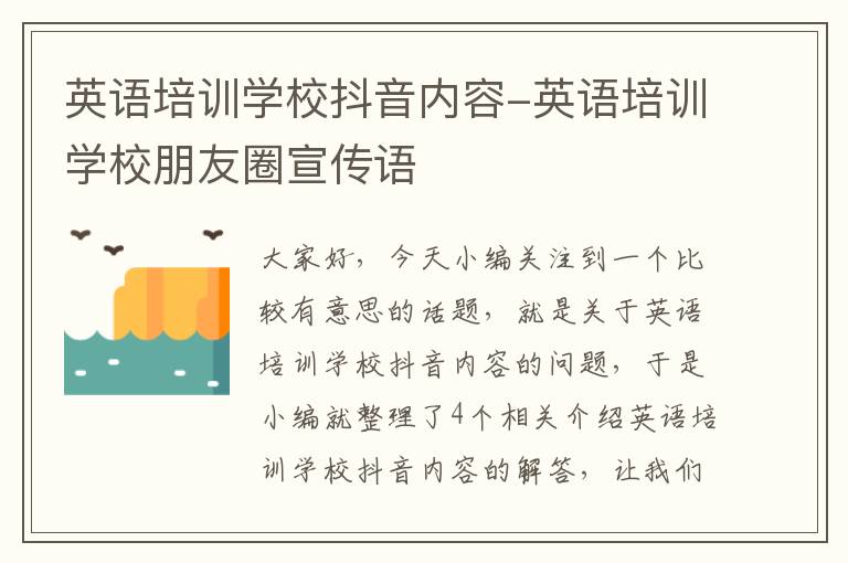 英语培训学校抖音内容-英语培训学校朋友圈宣传语