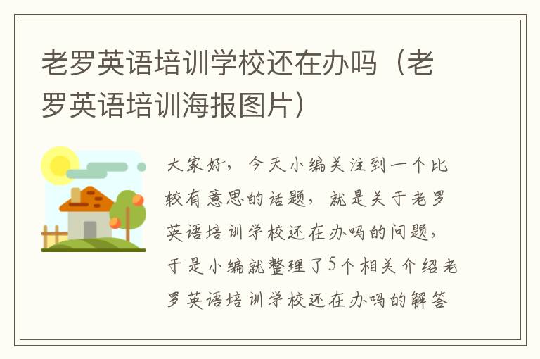 老罗英语培训学校还在办吗（老罗英语培训海报图片）