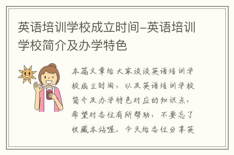 英语培训学校成立时间-英语培训学校简介及办学特色