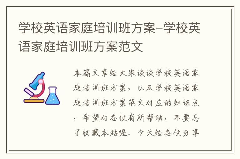 学校英语家庭培训班方案-学校英语家庭培训班方案范文