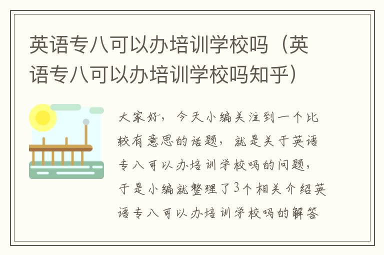 英语专八可以办培训学校吗（英语专八可以办培训学校吗知乎）