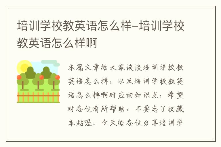 培训学校教英语怎么样-培训学校教英语怎么样啊