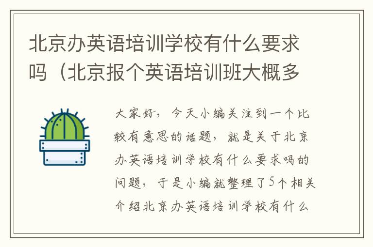 北京办英语培训学校有什么要求吗（北京报个英语培训班大概多少钱）