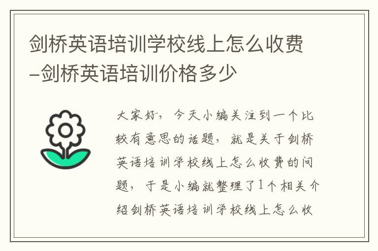 剑桥英语培训学校线上怎么收费-剑桥英语培训价格多少