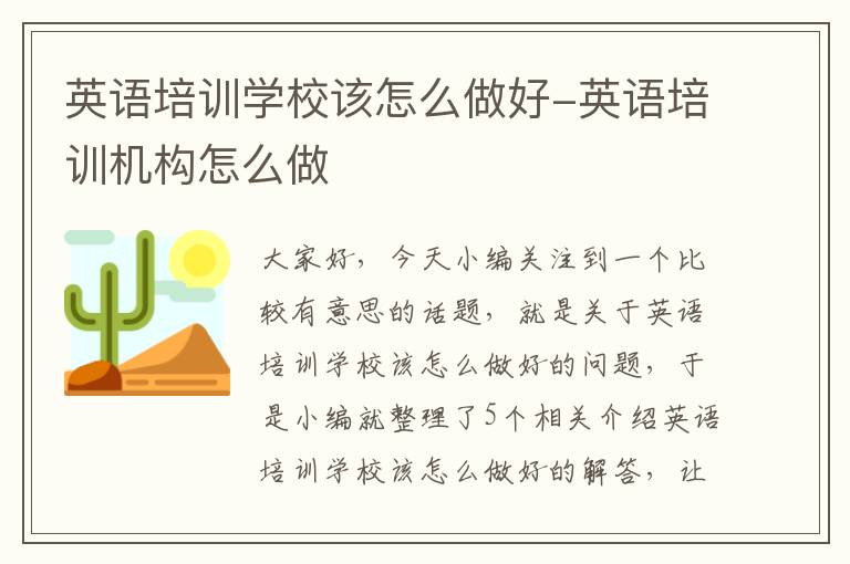 英语培训学校该怎么做好-英语培训机构怎么做