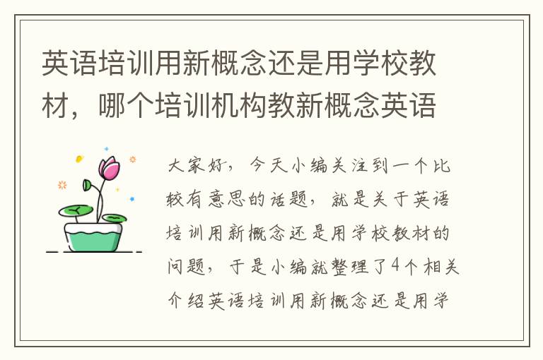 英语培训用新概念还是用学校教材，哪个培训机构教新概念英语