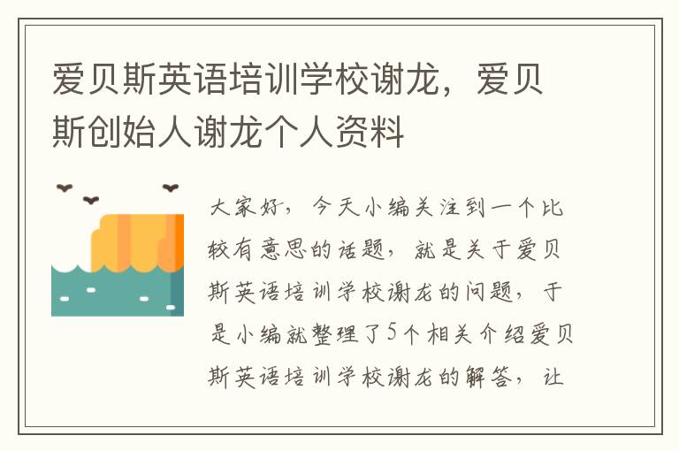 爱贝斯英语培训学校谢龙，爱贝斯创始人谢龙个人资料